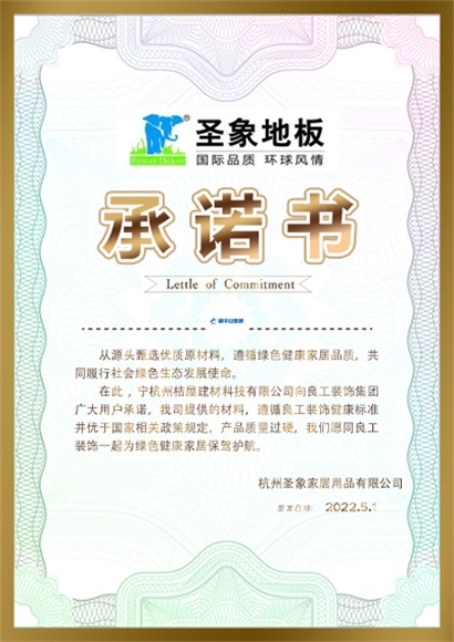 圣象地板承诺书