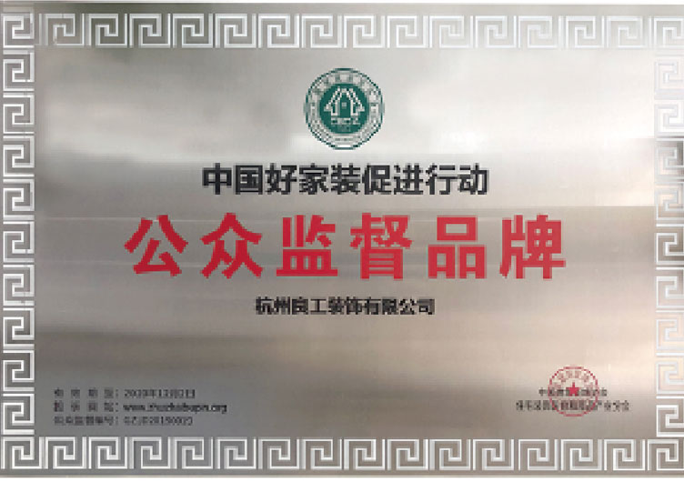 中国好家装促进行动公众监督品牌