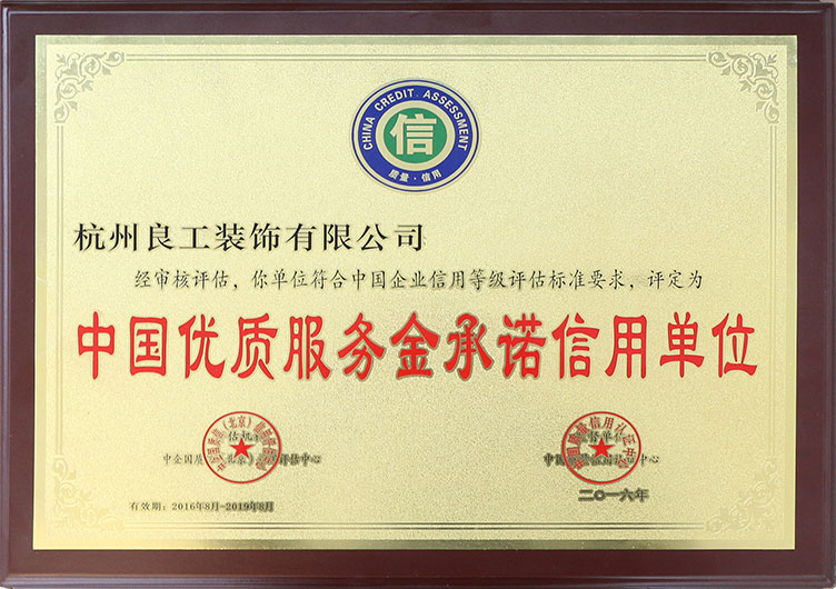 2016中国优质服务金承诺信用单位